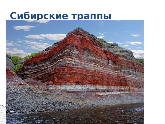 Сибирские траппы 