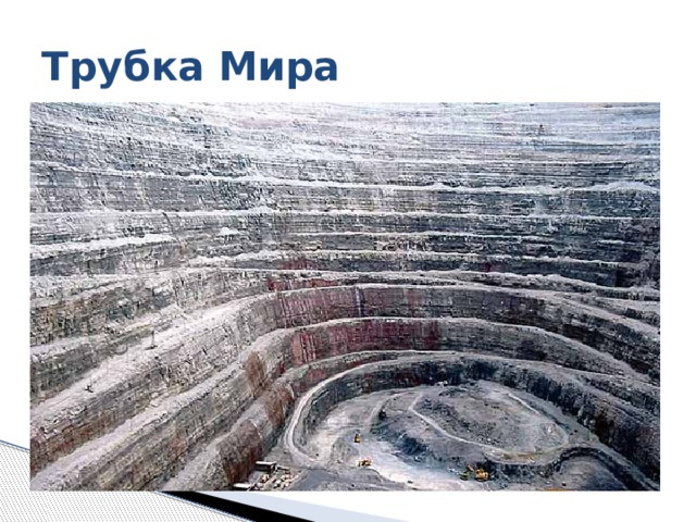 Трубка Мира 
