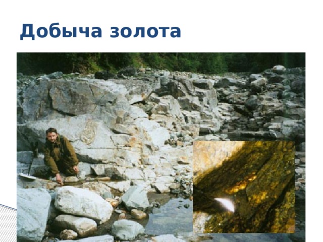 Добыча золота 