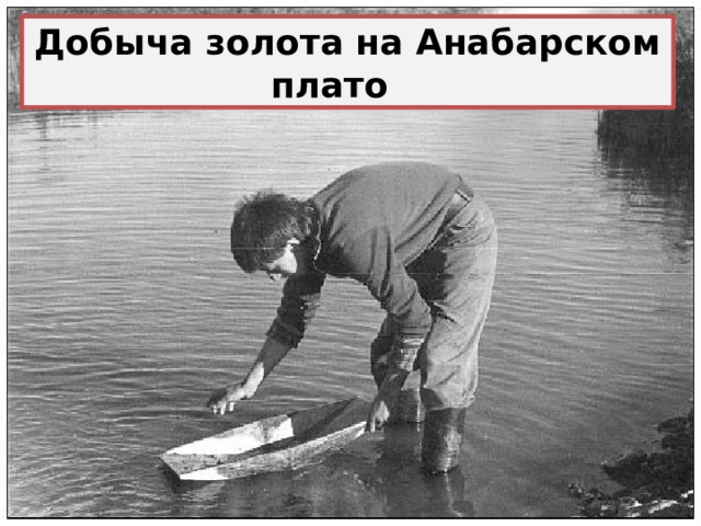Добыча золота на Анабарском плато 