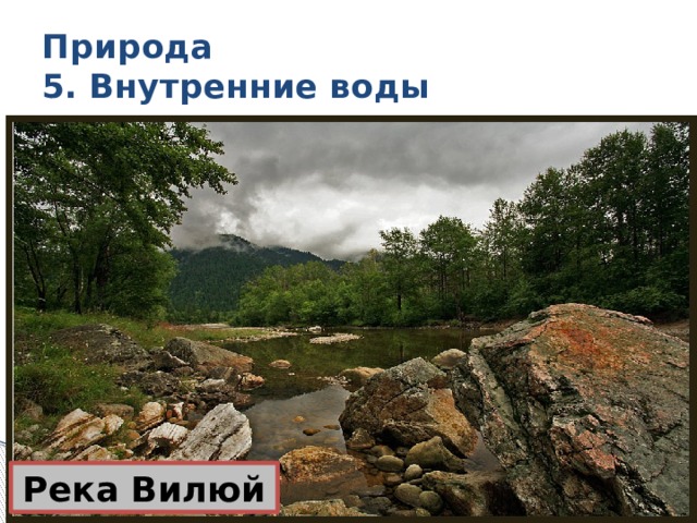 Природа  5. Внутренние воды Река Вилюй 