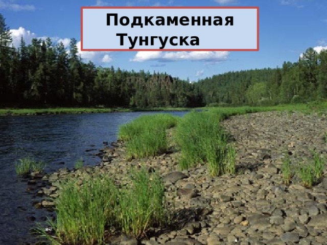 Карта реки тунгуска