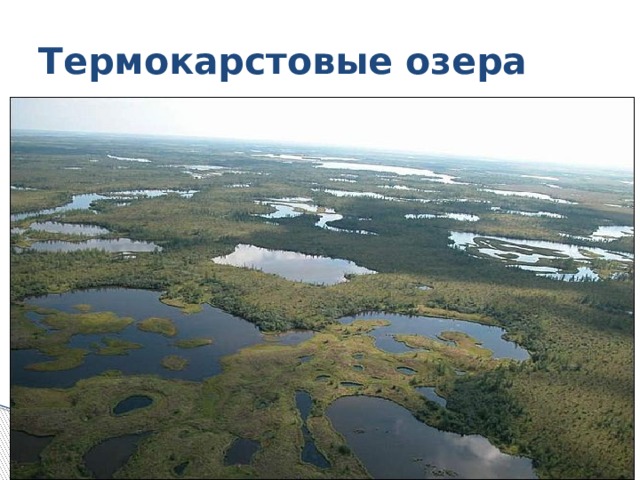 Термокарстовые озера 