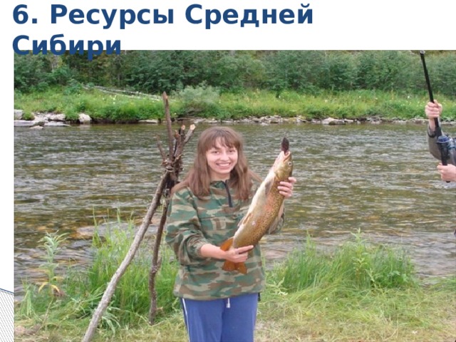 6. Ресурсы Средней Сибири 