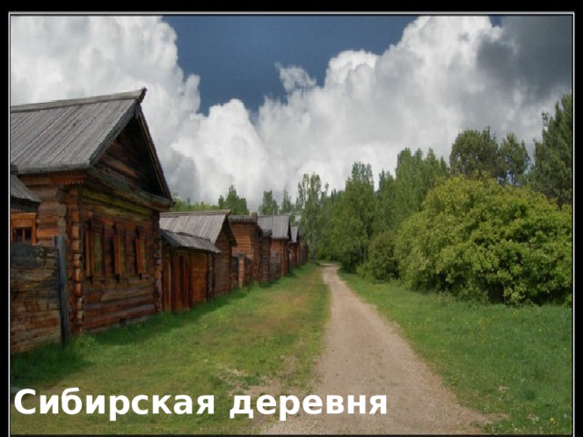 Сибирская деревня 