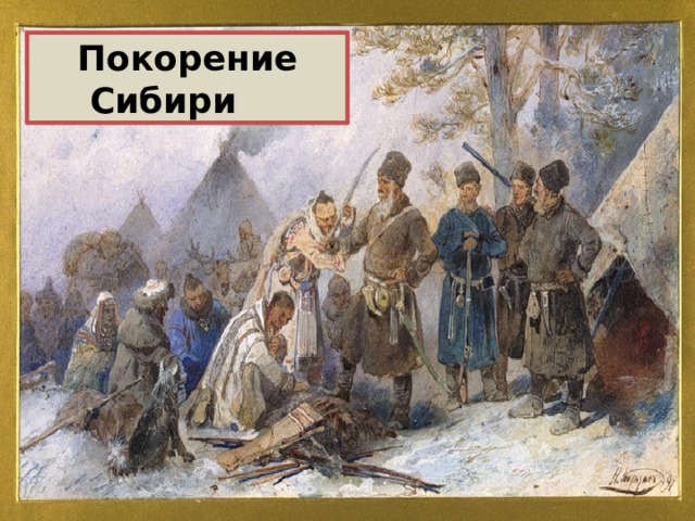 Покорение Сибири 