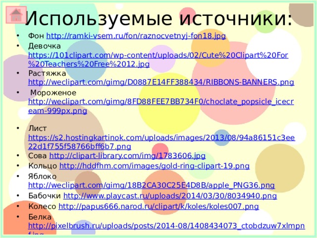 Используемые источники: