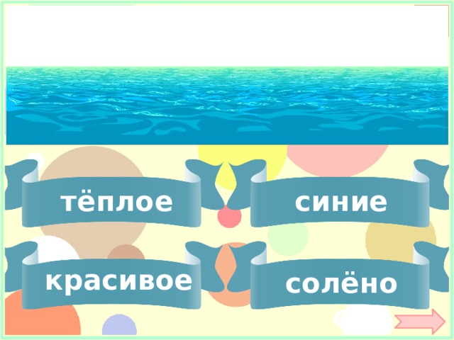 синие тёплое красивое солёное