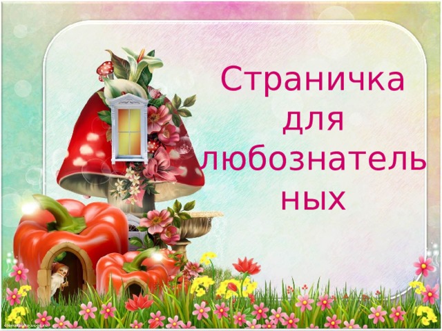 Страничка для любознательных 