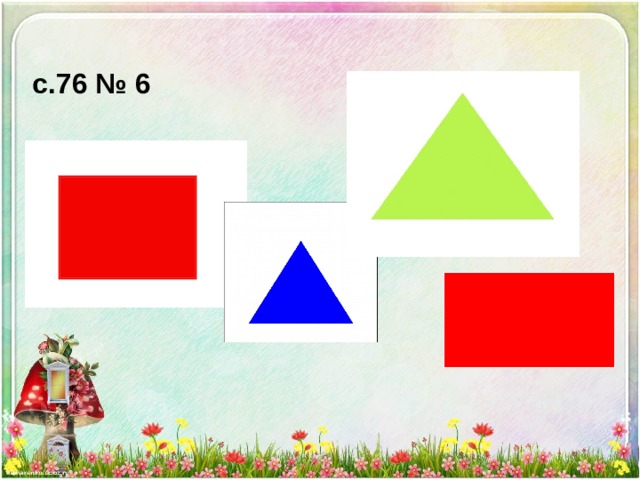 с.76 № 6          