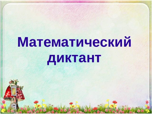 Математический диктант 
