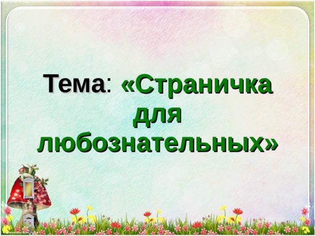 Страничка для любознательных 1 класс школа россии презентация