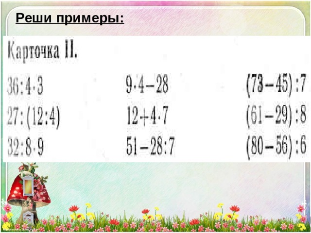 Реши примеры:  