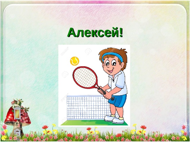 Алексей!      