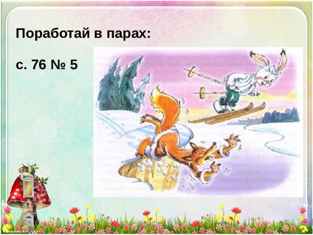 Поработай в парах:  с. 76 № 5         