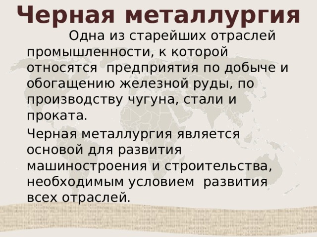 Черная металлургия мира презентация 10 класс