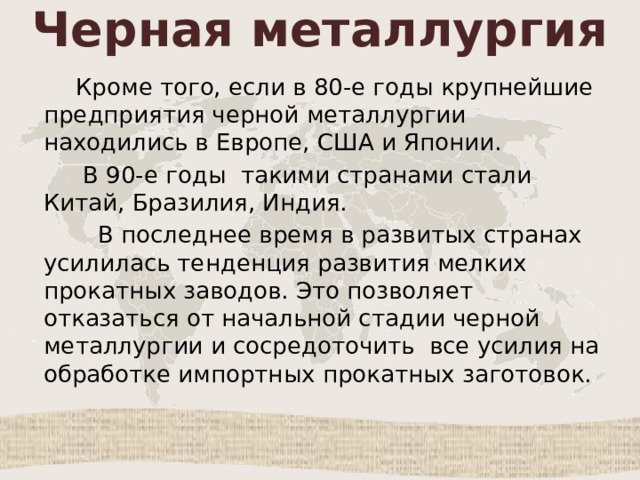 Черная металлургия мира презентация 10 класс