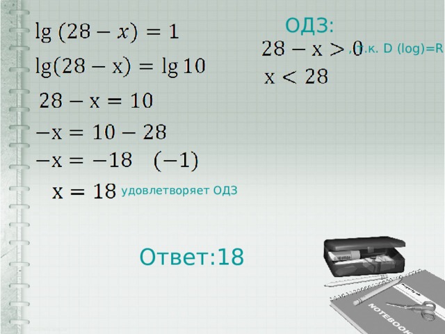 ОДЗ: , т.к. D (log)=R+ удовлетворяет ОДЗ Ответ:18 