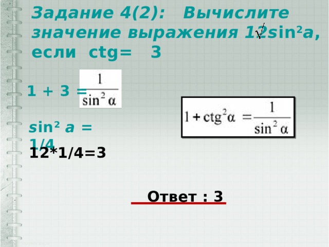 Задание 4(2): Вычислите значение выражения 12s in 2 a , если ctg= 3  1 + 3 = s in 2  a = 1/4 12* 1/4=3  Ответ : 3 