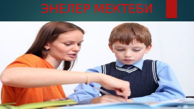 ЭНЕЛЕР МЕКТЕБИ 