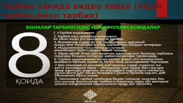 Тарбия хакида видео лавха (яхши тарбия,ёмон тарбия) 