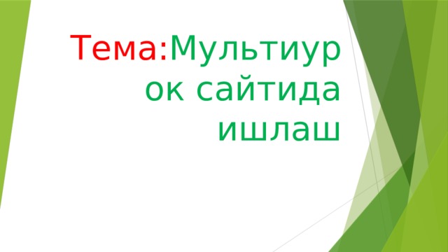 Тема: Мультиурок сайтида ишлаш 