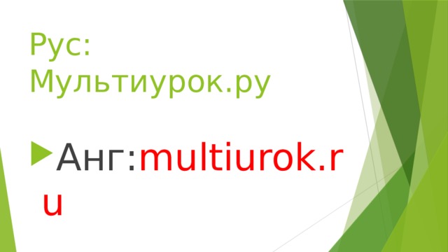 Рус: Мультиурок.ру Анг: multiurok.ru 