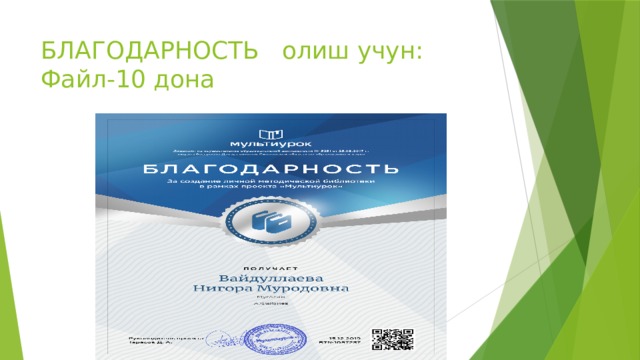 БЛАГОДАРНОСТЬ олиш учун:  Файл-10 дона 