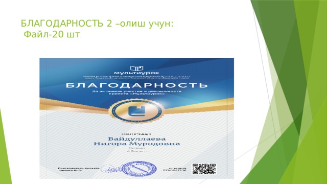 БЛАГОДАРНОСТЬ 2 –олиш учун:  Файл-20 шт   