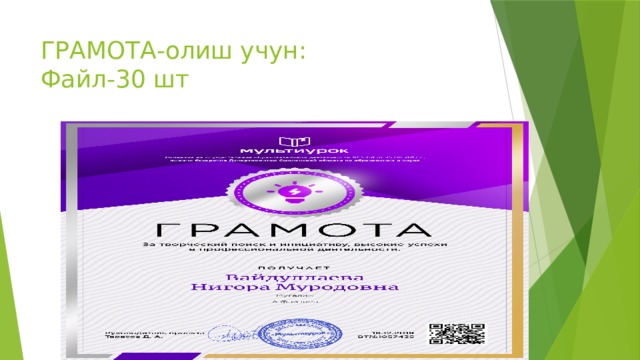 ГРАМОТА-олиш учун:  Файл-30 шт 