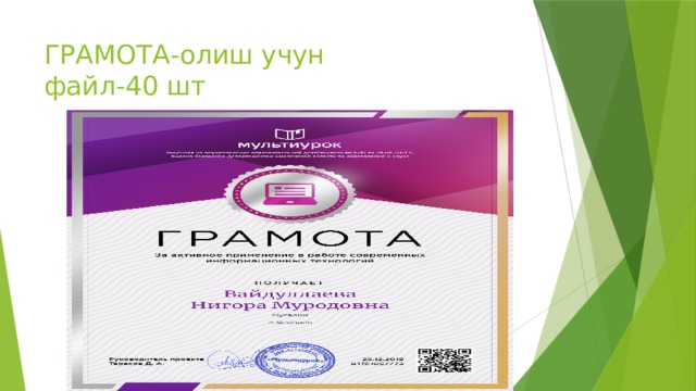 ГРАМОТА-олиш учун  файл-40 шт 