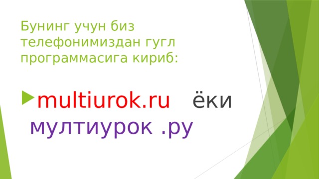 Бунинг учун биз телефонимиздан гугл программасига кириб: multiurok.ru ёки мултиурок .ру 