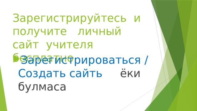Зарегистрируйтесь и получите личный сайт учителя бесплатно Зарегистрироваться / Создать сайть ёки булмаса 