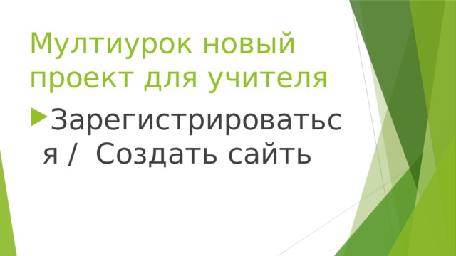 Мултиурок новый проект для учителя Зарегистрироваться / Создать сайть 