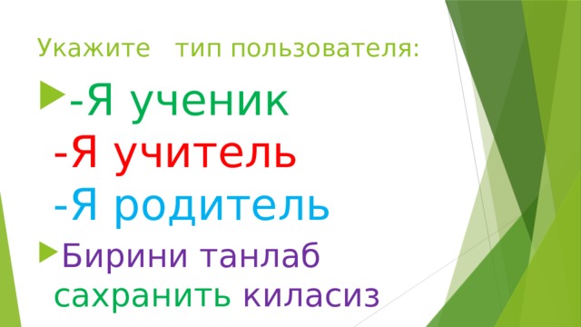 Укажите тип пользователя:    -Я ученик  -Я учитель  -Я родитель Бирини танлаб сахранить киласиз 