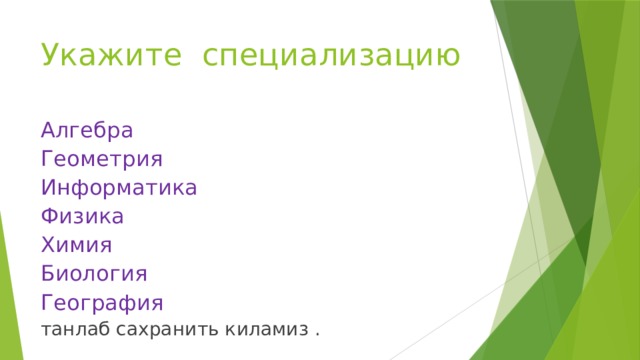 Укажите специализацию Алгебра Геометрия Информатика Физика Химия Биология География танлаб сахранить киламиз . 