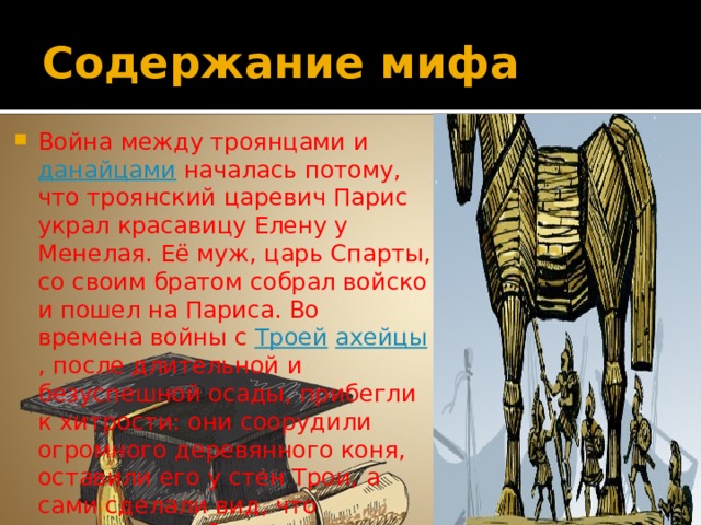 Выражение троянский конь история 5 класс