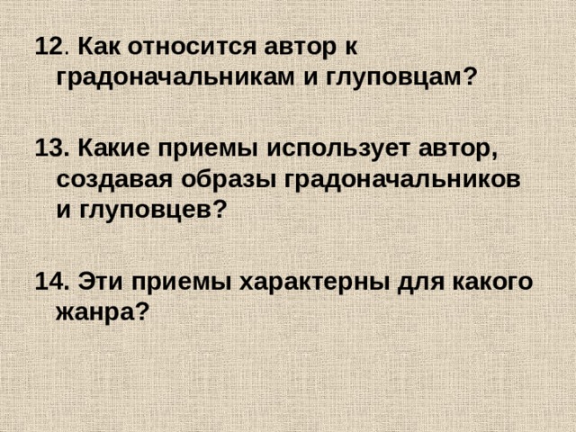 Ответы Mail.ru: Подскажите! Общие черты, характеристика градоначальников. " Исто