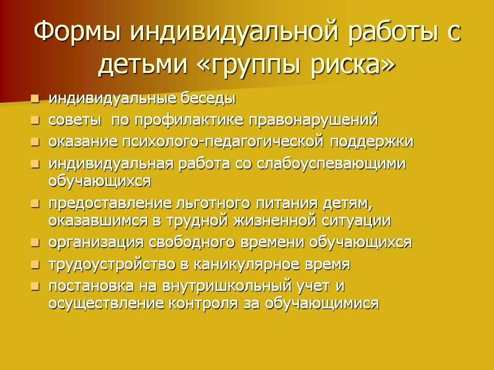 Индивидуальный план профилактической работы с учащимися группы риска