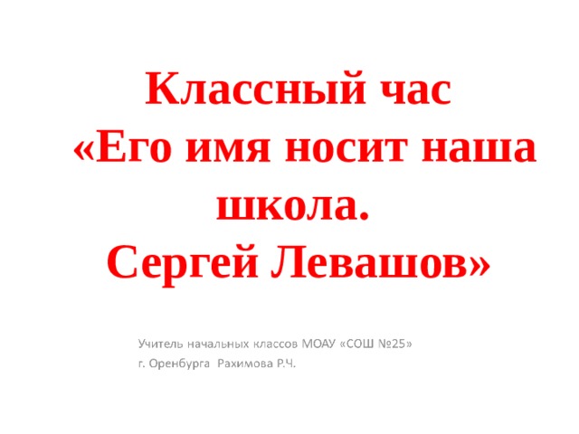 Классный час  «Его имя носит наша школа. Сергей Левашов» 