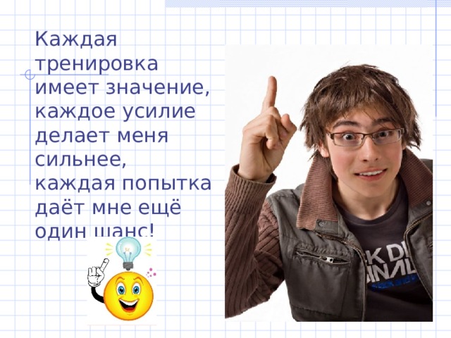 Каждая тренировка имеет значение, каждое усилие делает меня сильнее, каждая попытка даёт мне ещё один шанс! 