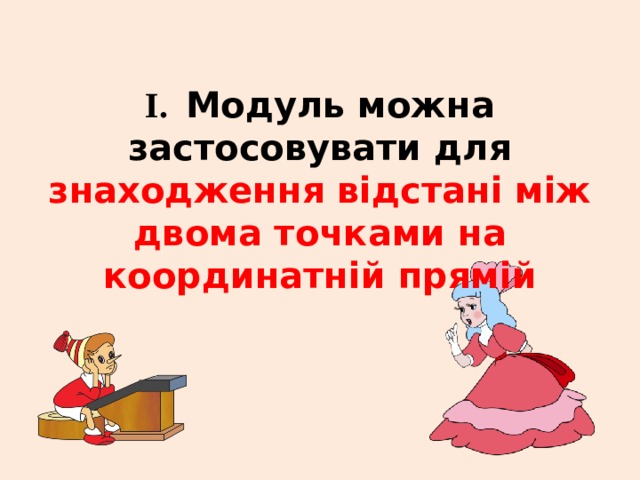 І. Модуль можна застосовувати для знаходження відстані між двома точками на координатній прямій 