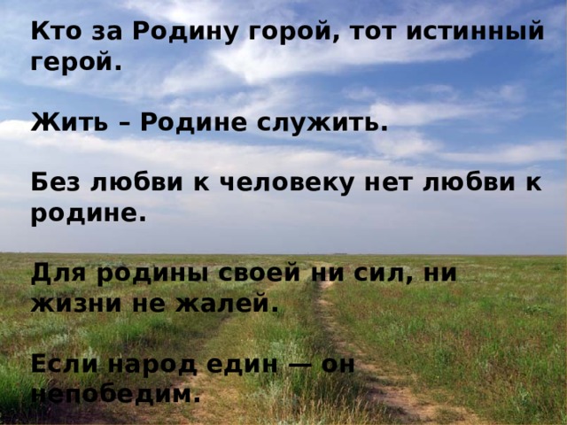 Жить родине. Без любви к человеку нет любви к родине. Человек без любви к родине. Кто за родину горой тот истинный. Кто за родину горой тот истинный герой.