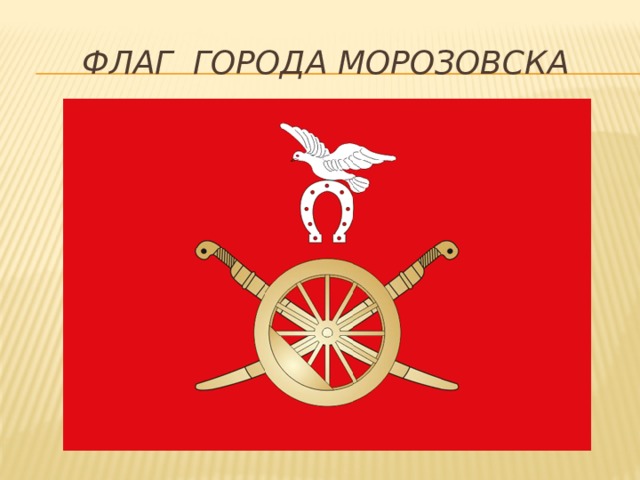 Флаг города Морозовска 