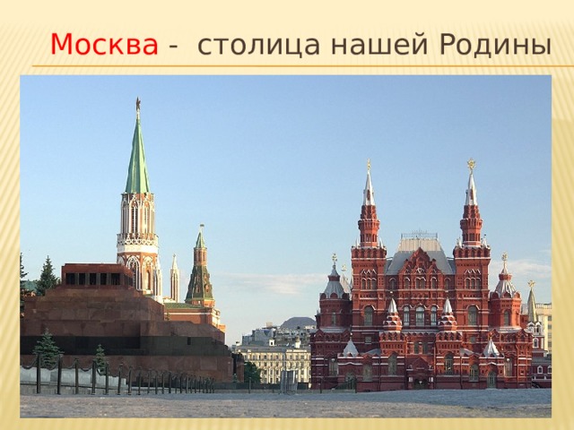 Москва - столица нашей Родины 