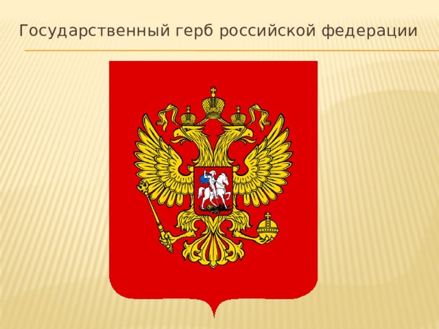 Государственный герб российской федерации 