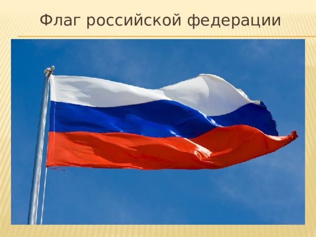 Флаг российской федерации 