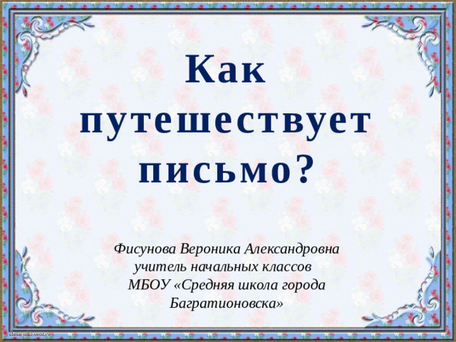 Как путешествует письмо 1 класс