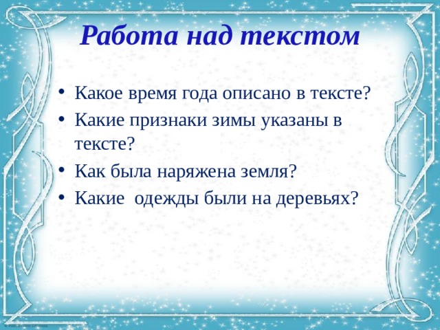 Работа над текстом Какое время года описано в тексте? Какие признаки зимы указаны в тексте? Как была наряжена земля? Какие одежды были на деревьях? 