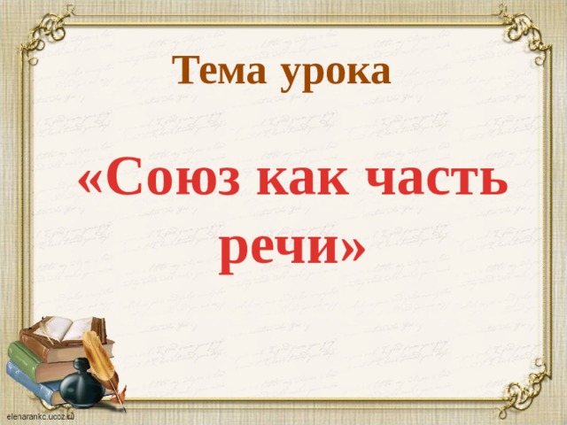 Союз урок 10 класс. Союз урок в 7 классе. Союз как. Тема урока Союз как часть речи 7 класс. Союз как часть речи 7 класс презентация.